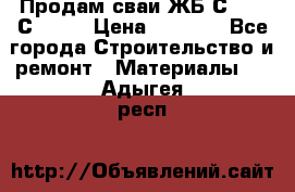 Продам сваи ЖБ С30.15 С40.15 › Цена ­ 1 100 - Все города Строительство и ремонт » Материалы   . Адыгея респ.